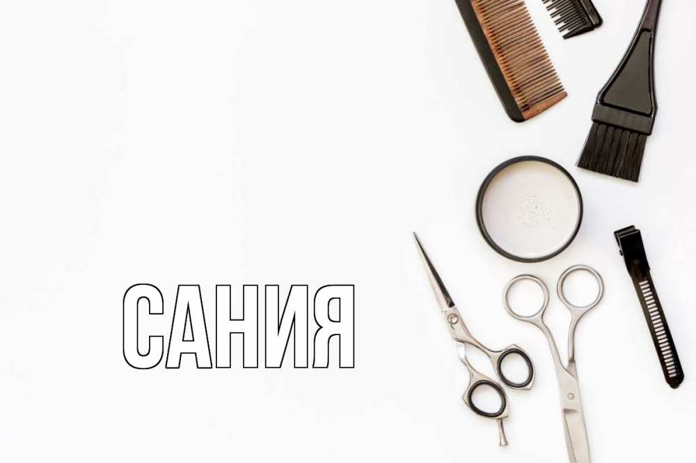 Открытка на каждый день с именем, Сания Главная с днем парикмахера расческа Прикольная открытка с пожеланием онлайн скачать бесплатно 
