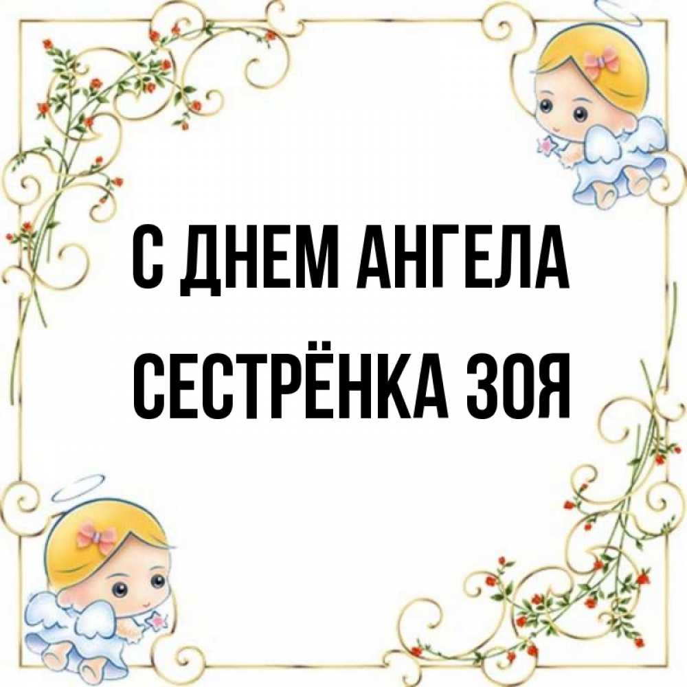 Открытка на каждый день с именем, Сестрёнка-Зоя С днем ангела девочки ангелы Прикольная открытка с пожеланием онлайн скачать бесплатно 