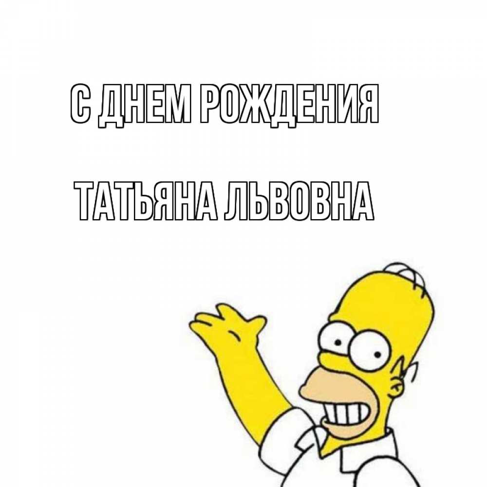 Картинка С днем рождения, Татьяна Львовна