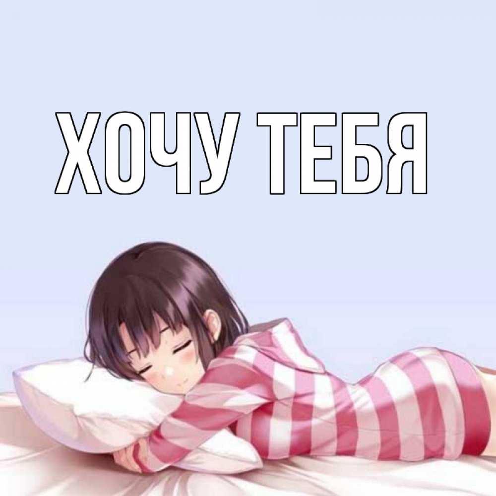 Открытка на каждый день с именем, Хочу-тебя Главная сладких снов в стиле аниме Прикольная открытка с пожеланием онлайн скачать бесплатно 