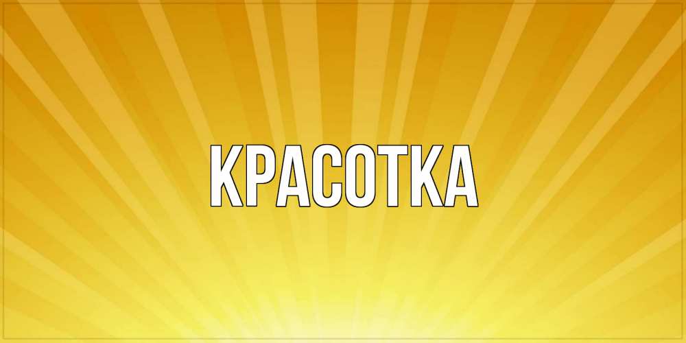 Картинка  с именем , красотка