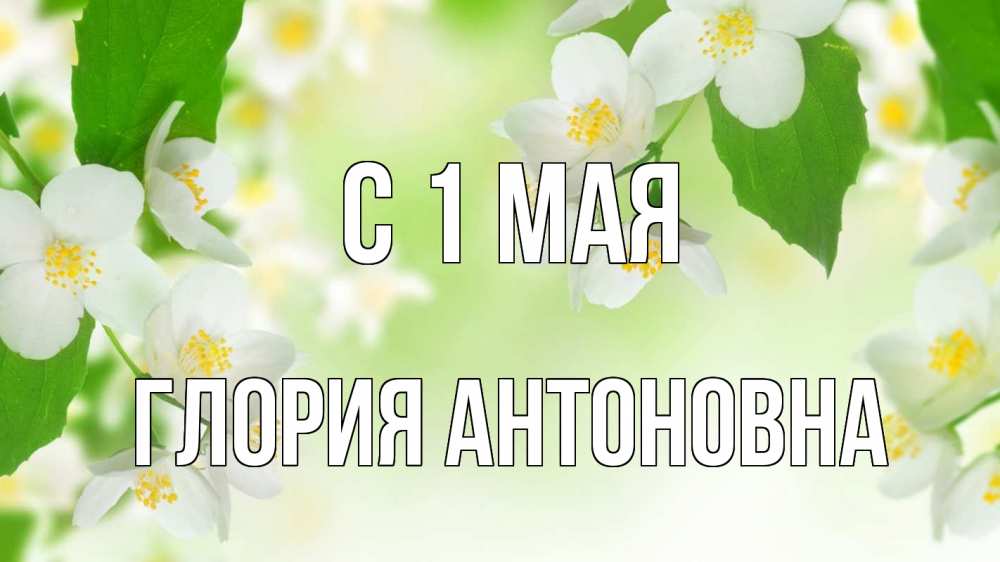 Открытка с именем, Глория Антоновна, С 1 мая