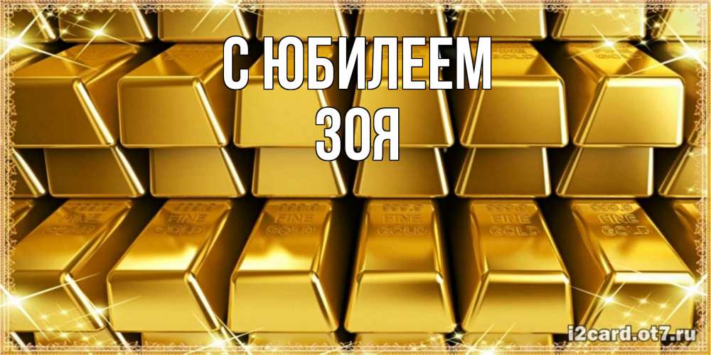 Открытка на каждый день с именем, Зоя С юбилеем открытки с пожеланиями финансовой стабильности Прикольная открытка с пожеланием онлайн скачать бесплатно 