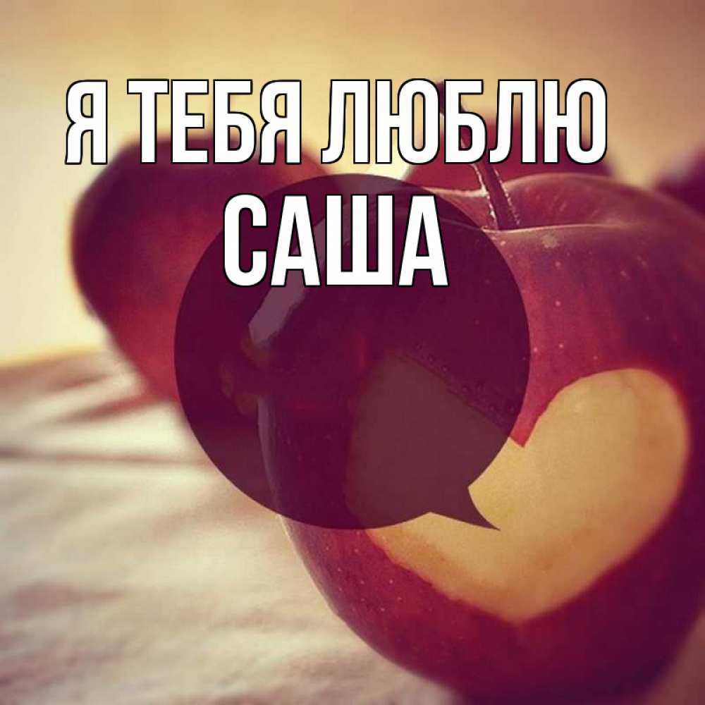 Картинка Я тебя люблю, саша
