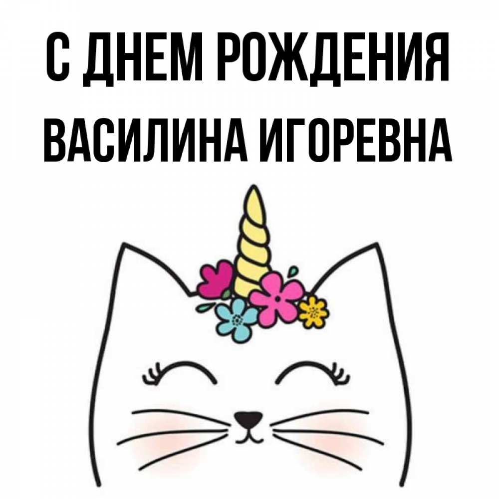 Игоревна с днем рождения