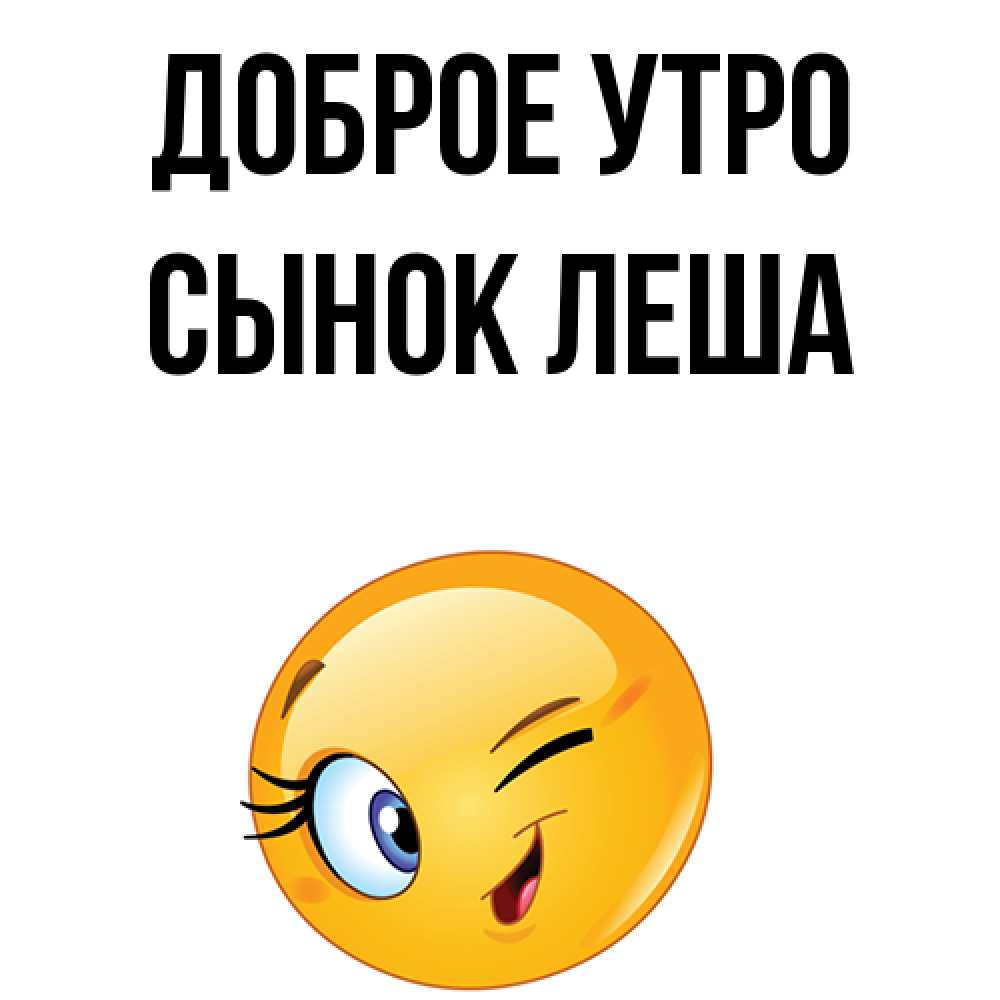 Спасибо моему ангелу. Спасибо мой ангелочек. Я твой день рождения поздравлял картинка. Доброе утро леша. Доброе утро леша.
