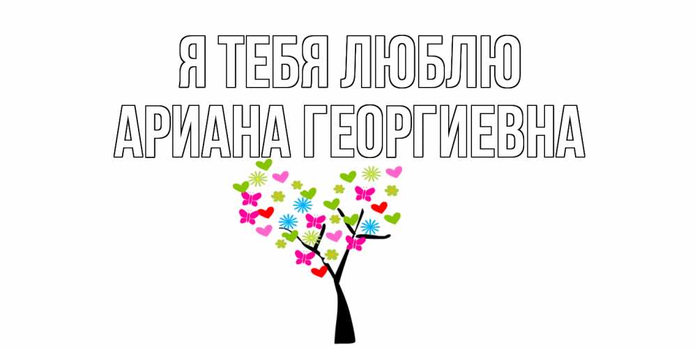 Картинка Я тебя люблю, Ариана Георгиевна