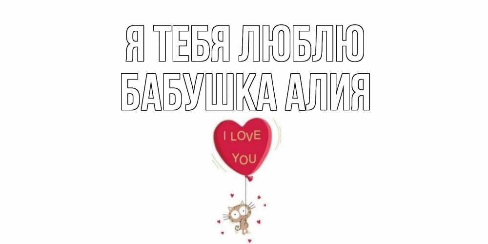 Открытка на каждый день с именем, Бабушка-Алия Я тебя люблю кот, сердце Прикольная открытка с пожеланием онлайн скачать бесплатно 