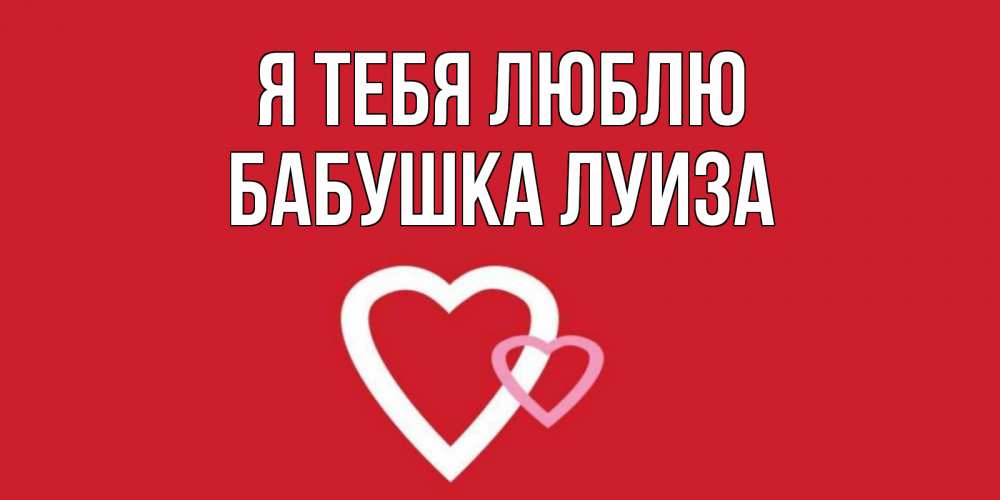 Открытка на каждый день с именем, Бабушка-Луиза Я тебя люблю сердце Прикольная открытка с пожеланием онлайн скачать бесплатно 