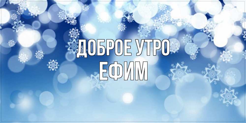Открытка на каждый день с именем, Ефим Доброе утро супер открытка Прикольная открытка с пожеланием онлайн скачать бесплатно 