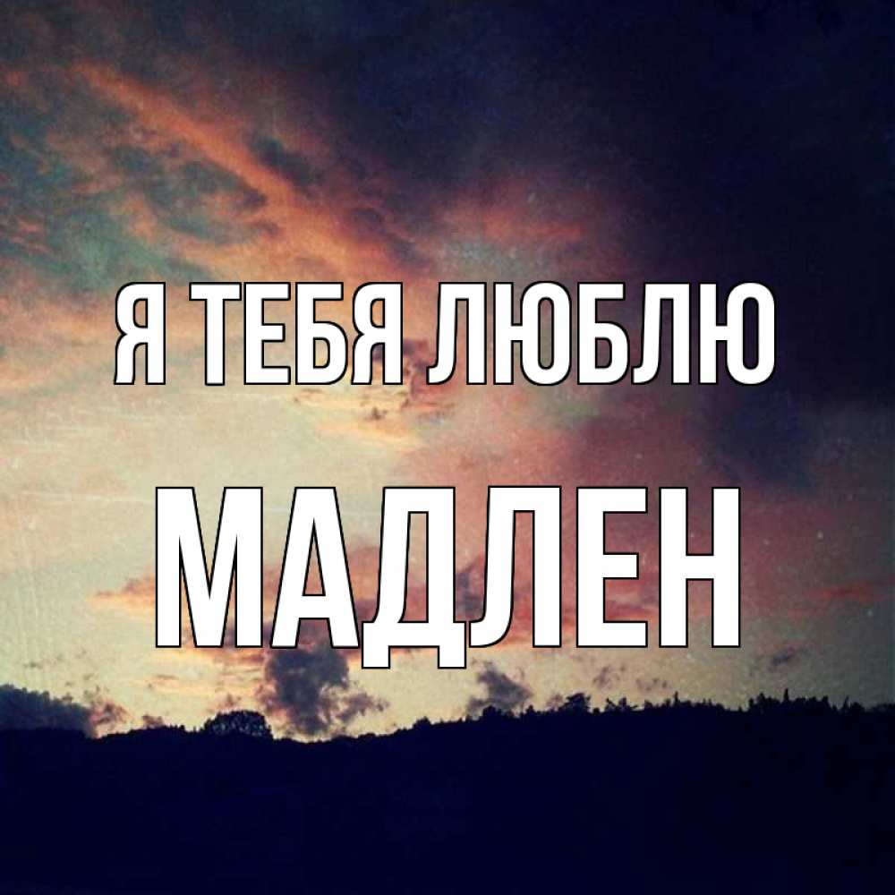Открытка на каждый день с именем, Мадлен Я тебя люблю закат Прикольная открытка с пожеланием онлайн скачать бесплатно 