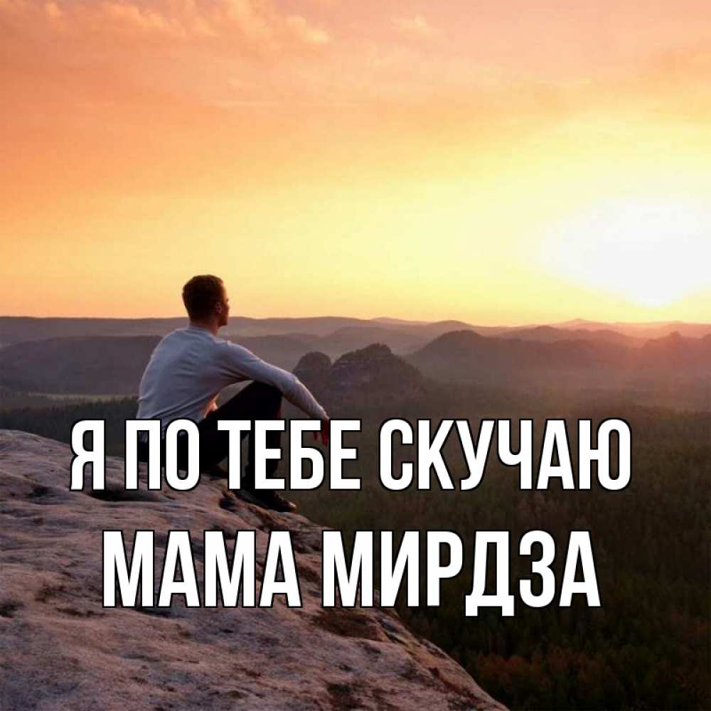 Открытка на каждый день с именем, Мама-Мирдза Я по тебе скучаю открытка про скучашки 1 Прикольная открытка с пожеланием онлайн скачать бесплатно 