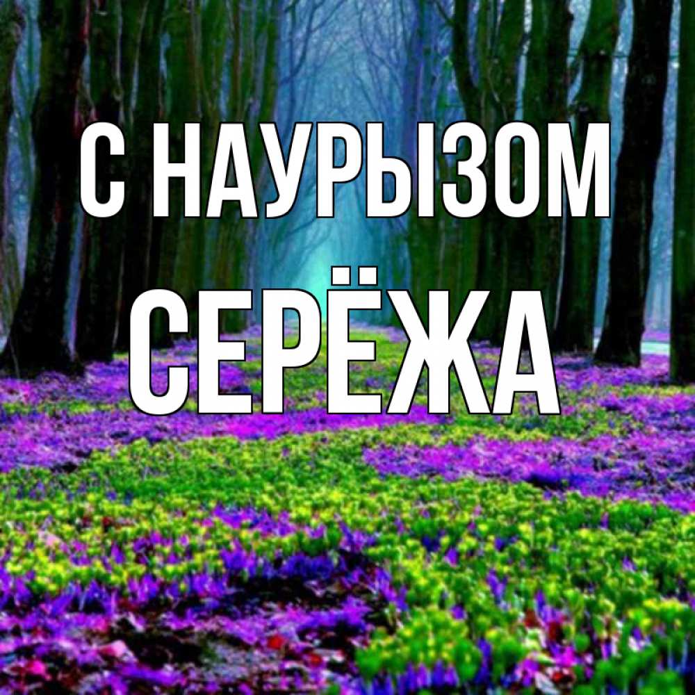 Открытка на каждый день с именем, Серёжа С наурызом фиолетовые цветы в лесу 1 Прикольная открытка с пожеланием онлайн скачать бесплатно 