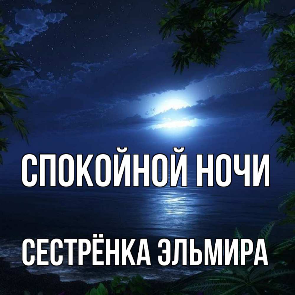 Открытка на каждый день с именем, Сестрёнка-Эльмира Спокойной ночи тропический остров Прикольная открытка с пожеланием онлайн скачать бесплатно 