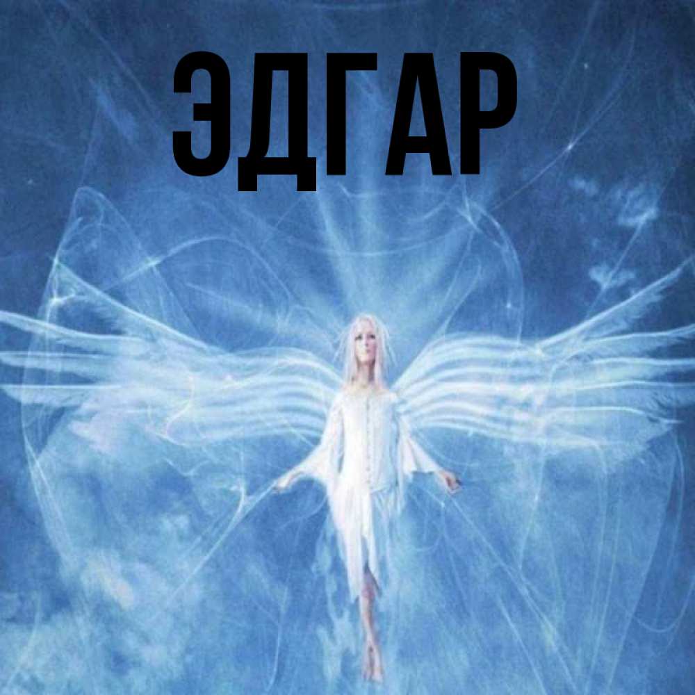 Открытка на каждый день с именем, Эдгар Главная голубой фон и крылья как у стрекозы Прикольная открытка с пожеланием онлайн скачать бесплатно 