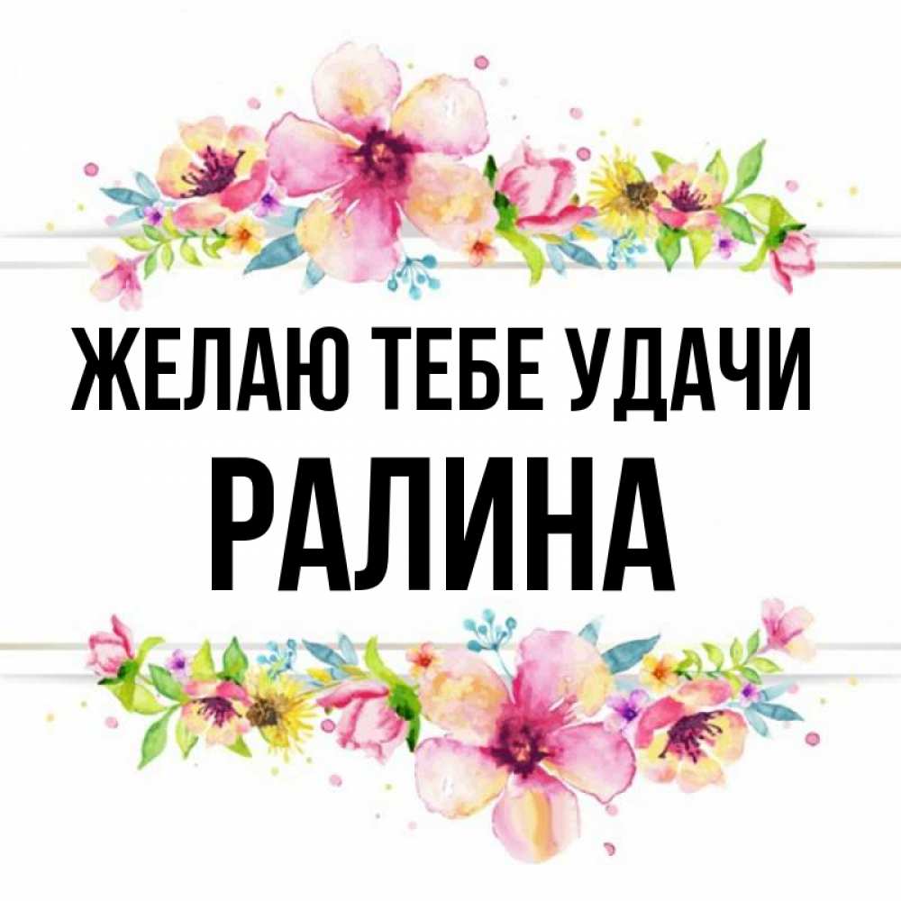 Картинки с именем ралина