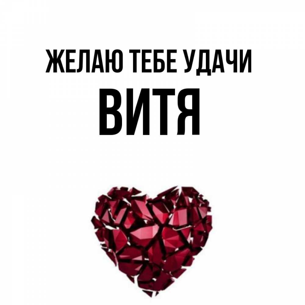 Рифма к имени витя