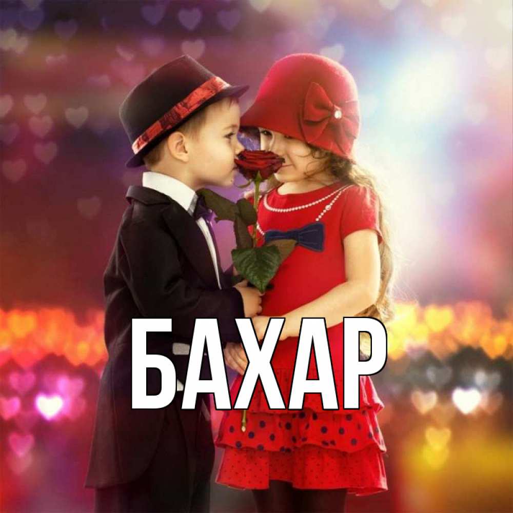 Открытка на каждый день с именем, Бахар Главная черное и красное и роза Прикольная открытка с пожеланием онлайн скачать бесплатно 