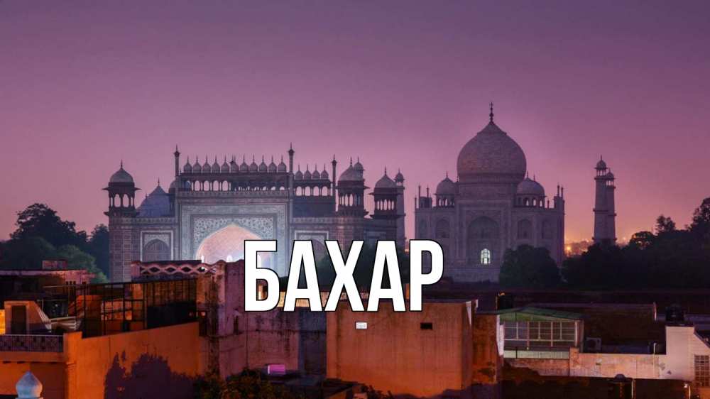 Открытка на каждый день с именем, Бахар Главная мечеть Прикольная открытка с пожеланием онлайн скачать бесплатно 