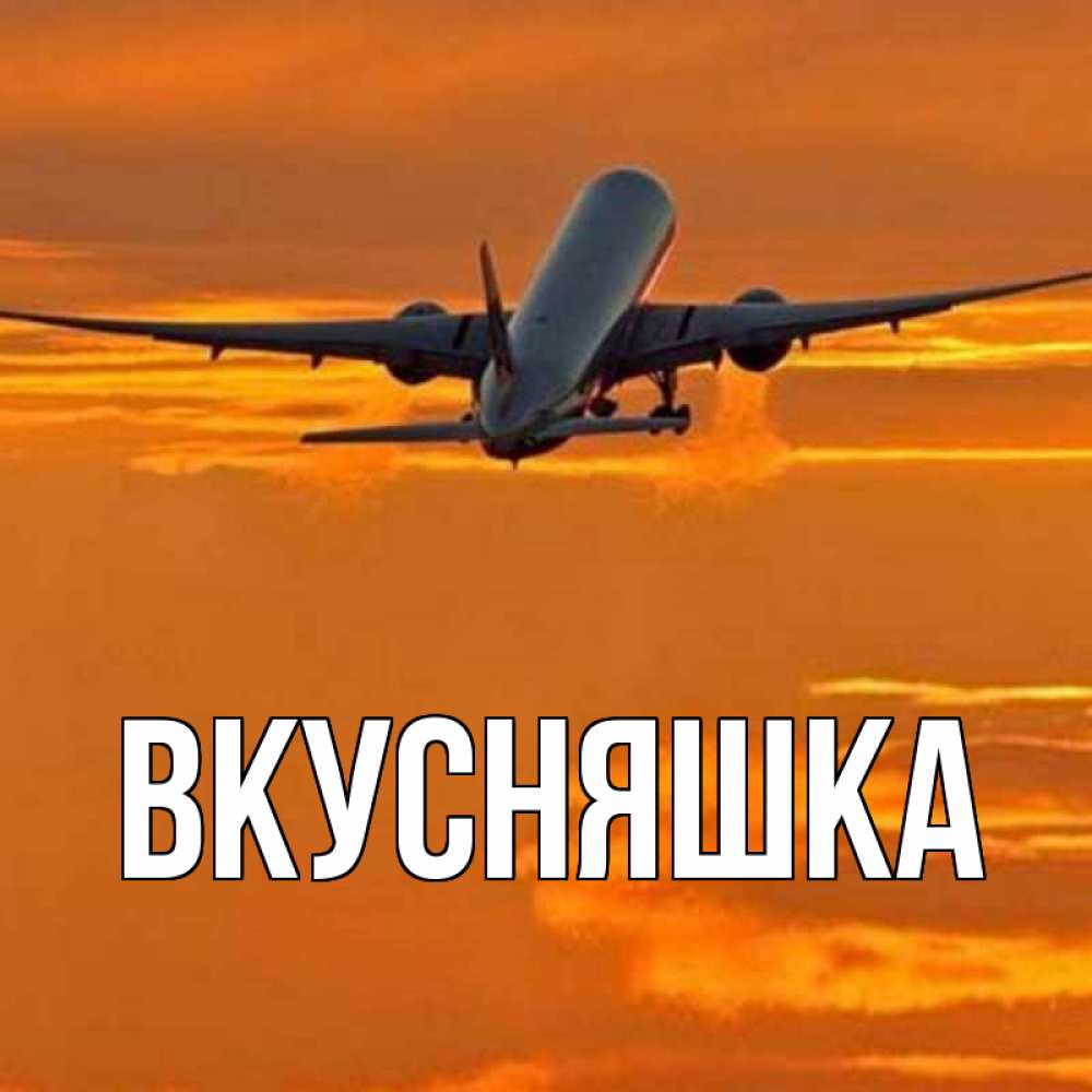 Открытка на каждый день с именем, Вкусняшка Главная оранжевое небо Прикольная открытка с пожеланием онлайн скачать бесплатно 