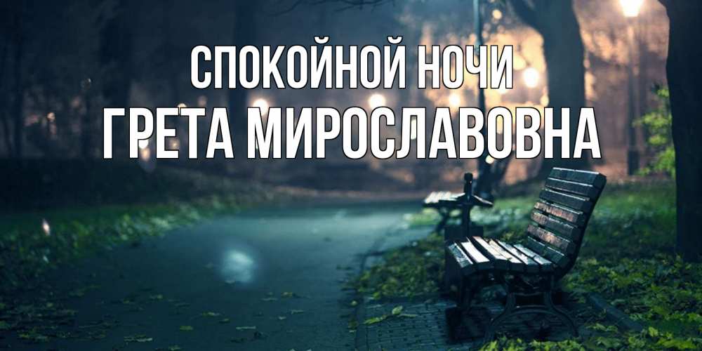 Открытка с именем, Грета Мирославовна, Спокойной ночи