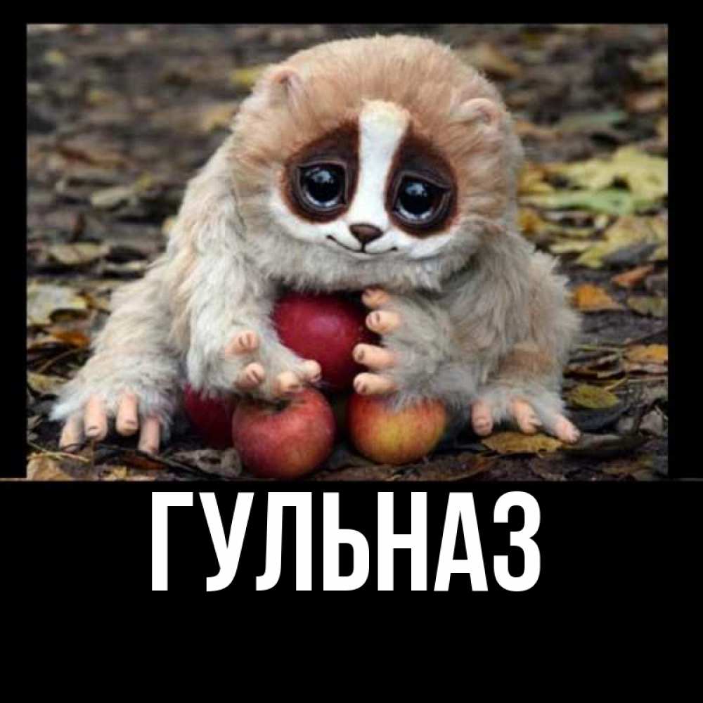 Картинка  с именем , Гульназ