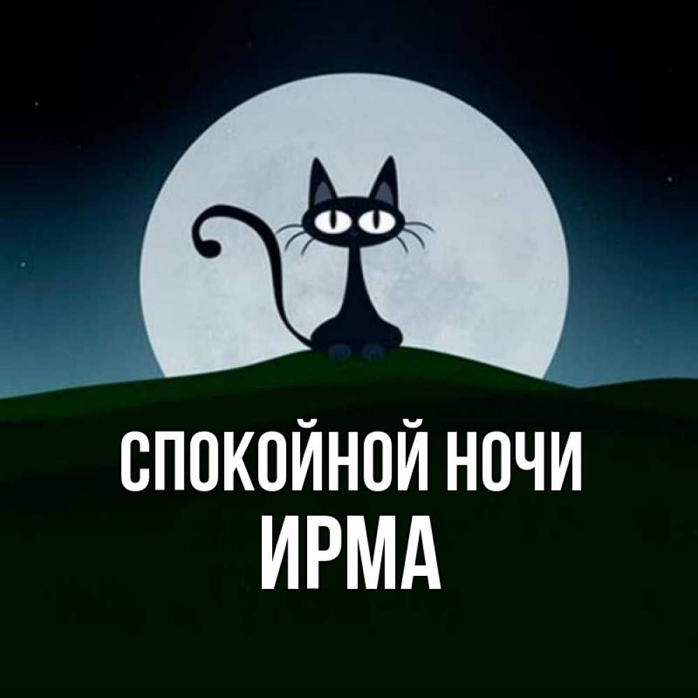Открытка на каждый день с именем, Ирма Спокойной ночи хорошо выспаться ночью и без кошмаров Прикольная открытка с пожеланием онлайн скачать бесплатно 