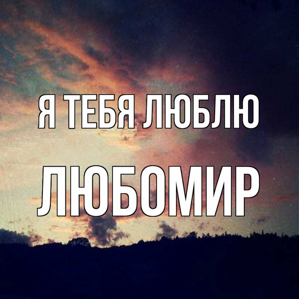 Открытка на каждый день с именем, Любомир Я тебя люблю закат Прикольная открытка с пожеланием онлайн скачать бесплатно 