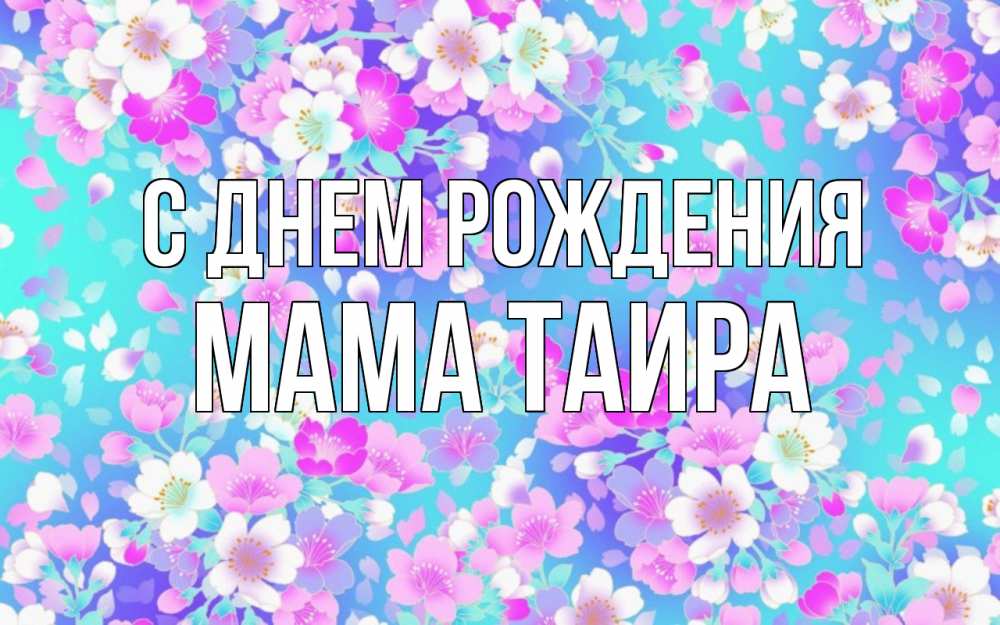 Открытка на каждый день с именем, Мама-Таира С днем рождения открытка с заливкой Прикольная открытка с пожеланием онлайн скачать бесплатно 
