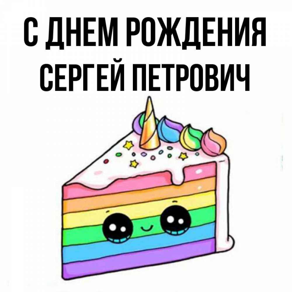 Картинки С Днем Рождения Петрович