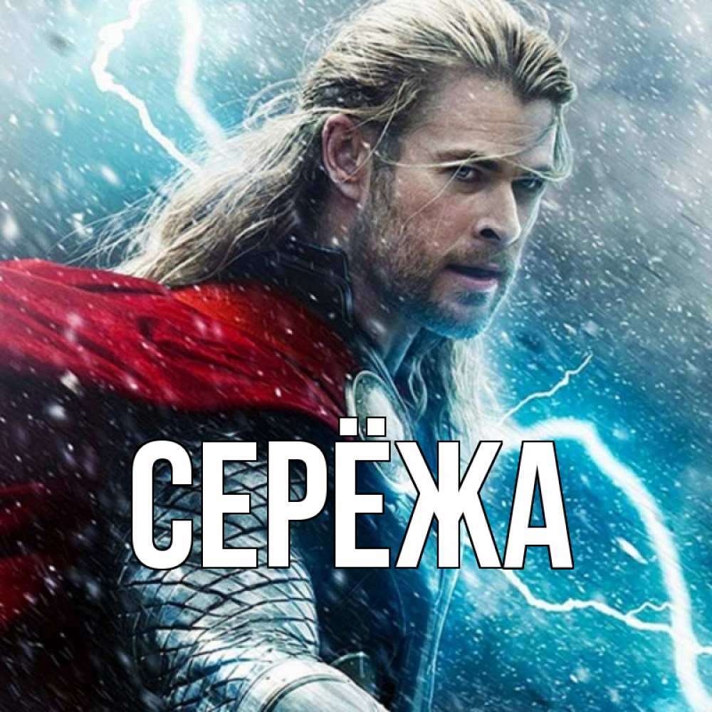 Открытка на каждый день с именем, Серёжа Главная марвел боги Прикольная открытка с пожеланием онлайн скачать бесплатно 