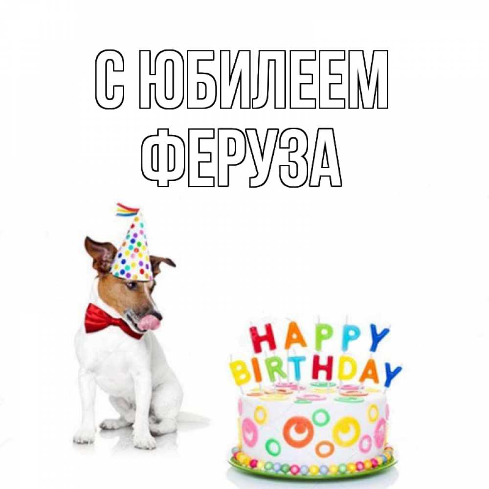Открытка на каждый день с именем, Феруза С юбилеем праздник Прикольная открытка с пожеланием онлайн скачать бесплатно 