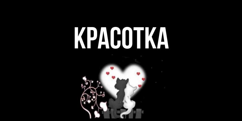 Картинка  с именем , красотка