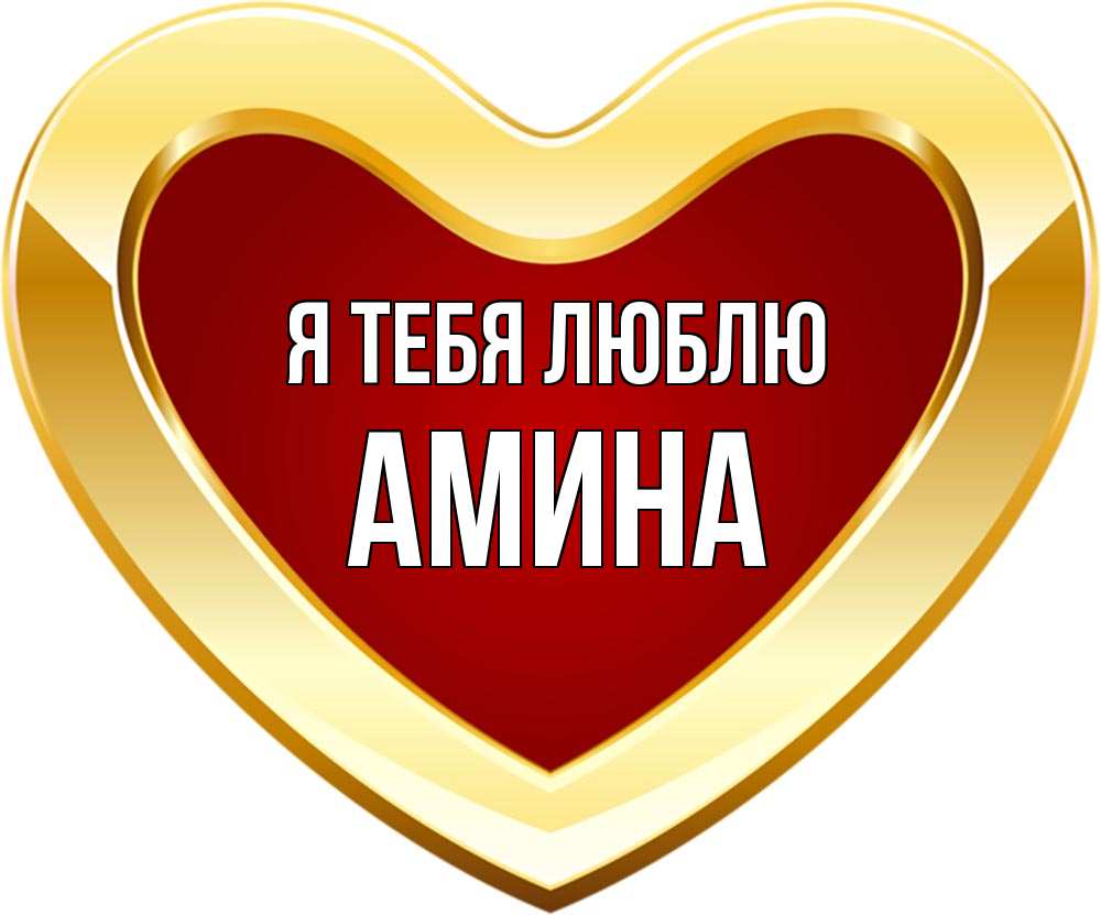 Картинки с аминой