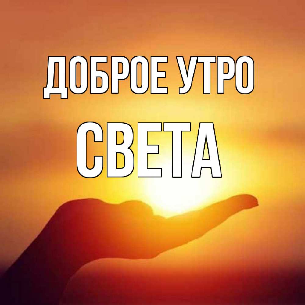 Доброго утра света картинки