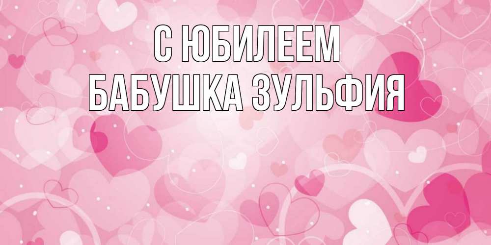 Открытка на каждый день с именем, Бабушка-Зульфия С юбилеем абстрактные узоры и сердечки Прикольная открытка с пожеланием онлайн скачать бесплатно 