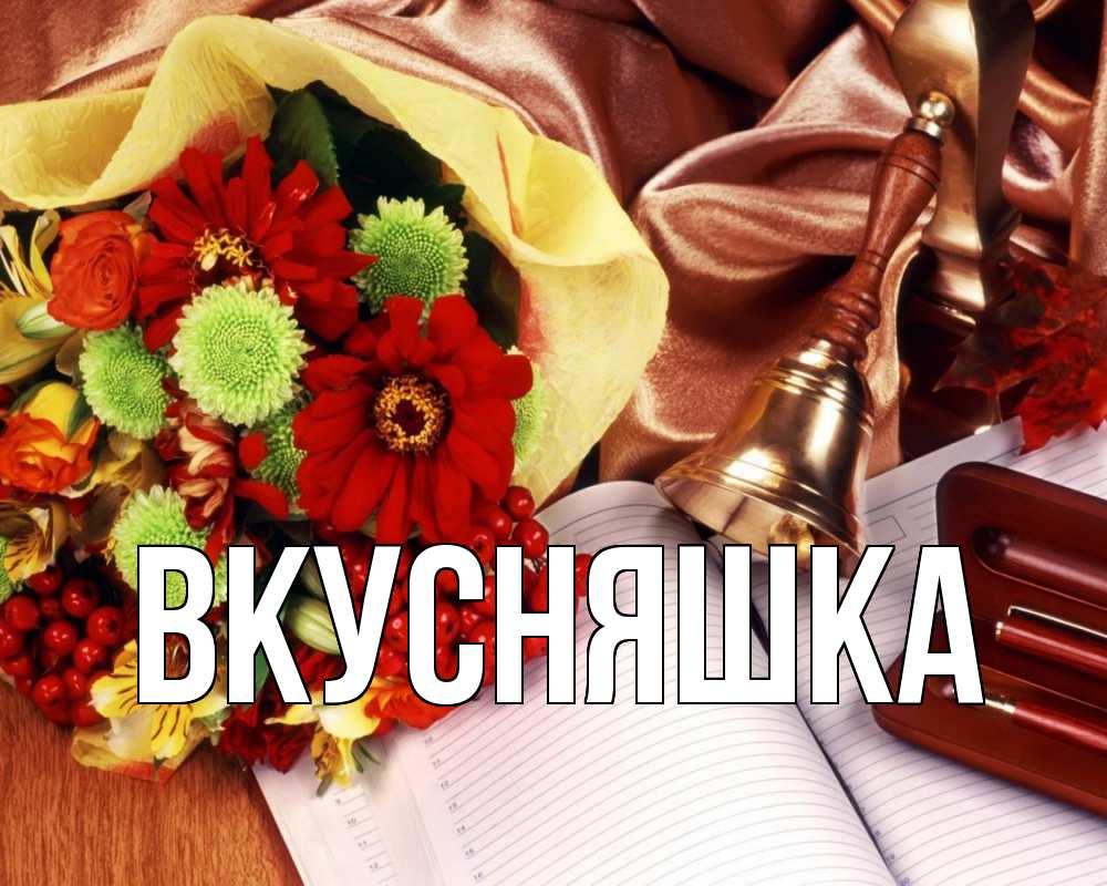 Картинка  с именем , Вкусняшка