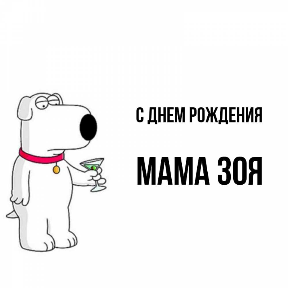 Открытка на каждый день с именем, Мама-Зоя С днем рождения песик с оливками Прикольная открытка с пожеланием онлайн скачать бесплатно 