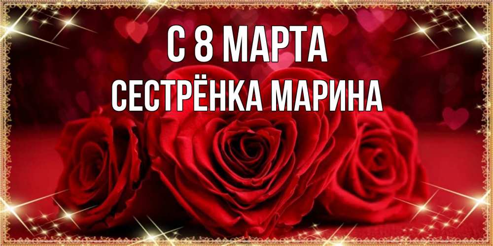 Открытка на каждый день с именем, Сестрёнка-Марина С 8 МАРТА три красные розы Прикольная открытка с пожеланием онлайн скачать бесплатно 