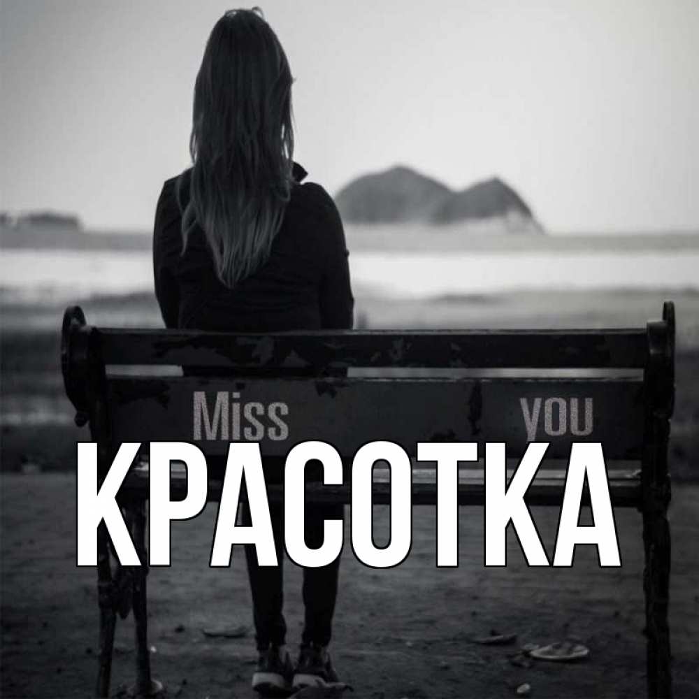 Открытка на каждый день с именем, красотка Главная девушка одна Прикольная открытка с пожеланием онлайн скачать бесплатно 