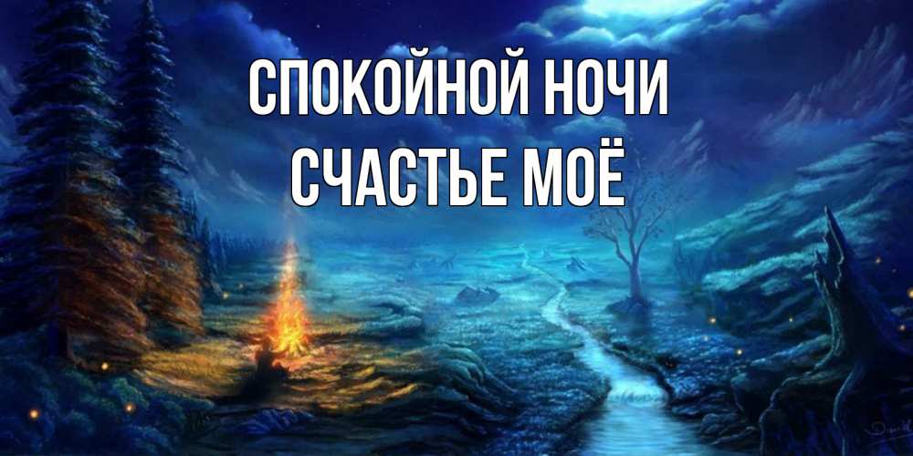 Картинка Спокойной ночи, счастье моё