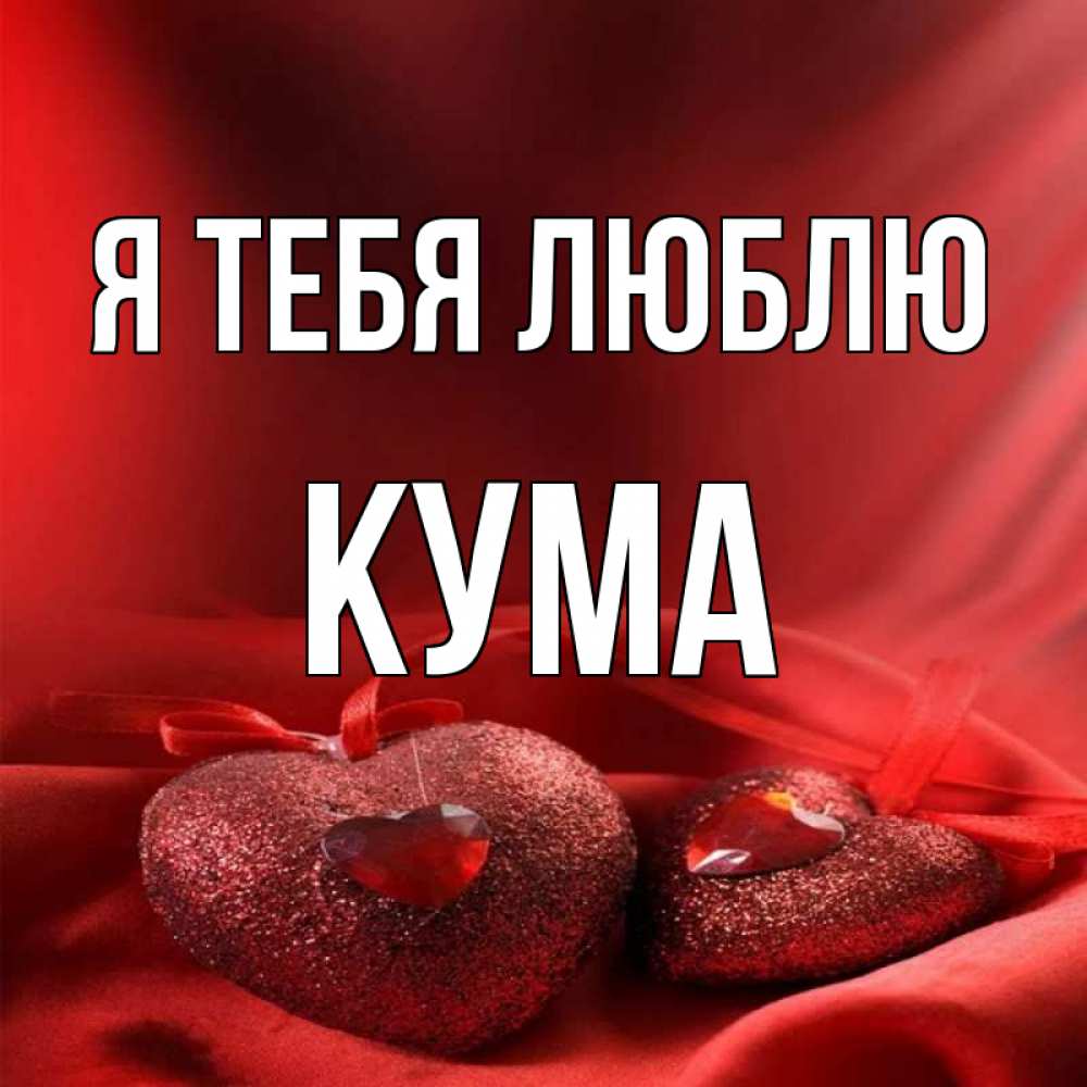 Классно когда кума любит шалить