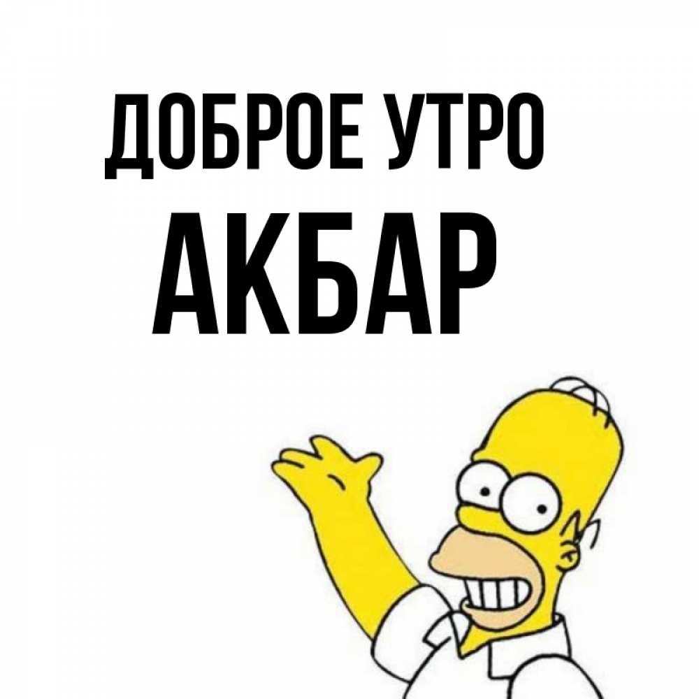 Акбар с надписями. Как переводится аллах акбар на русский язык. Акбар имя. Что означает имя акбар. Акбар имя значение.