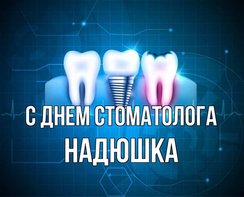 С днем стоматолога. День стоматолога открытки. С днем стоматолога поздравления. День стоматолога в 2022.