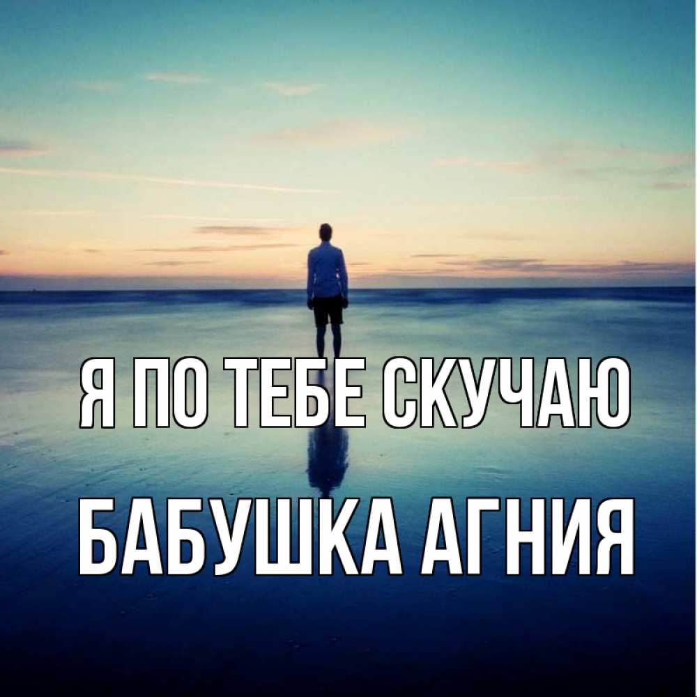 Открытка на каждый день с именем, Бабушка-Агния Я по тебе скучаю зима Прикольная открытка с пожеланием онлайн скачать бесплатно 
