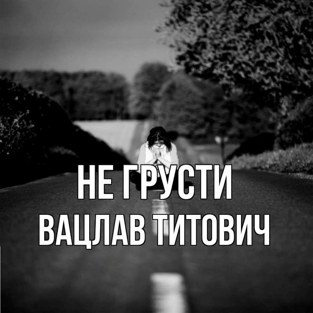 Открытка с именем, Вацлав Титович, Не грусти
