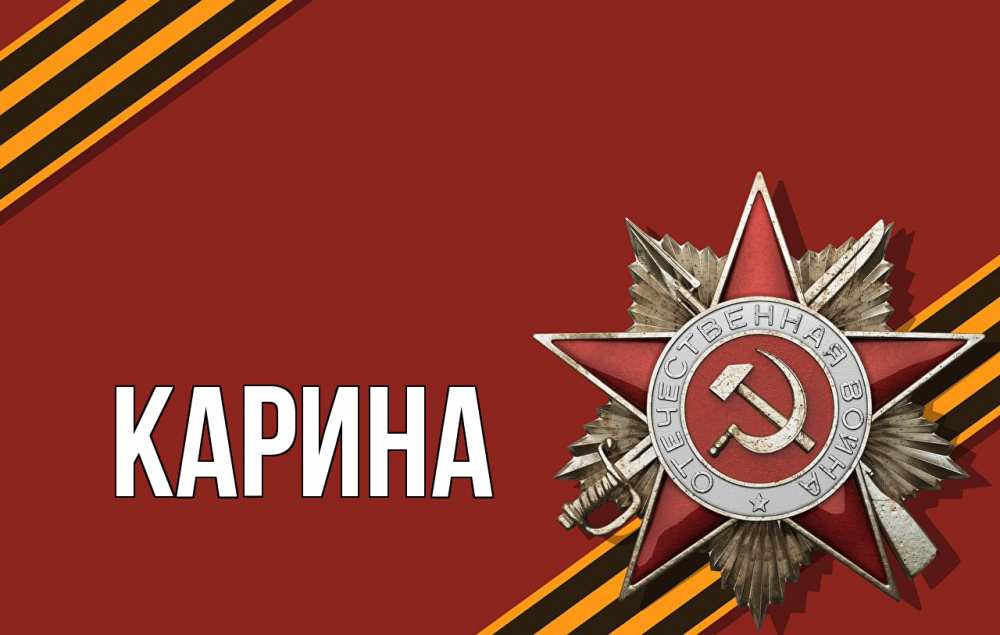 Открытка на каждый день с именем, Карина Главная 9 мая Прикольная открытка с пожеланием онлайн скачать бесплатно 