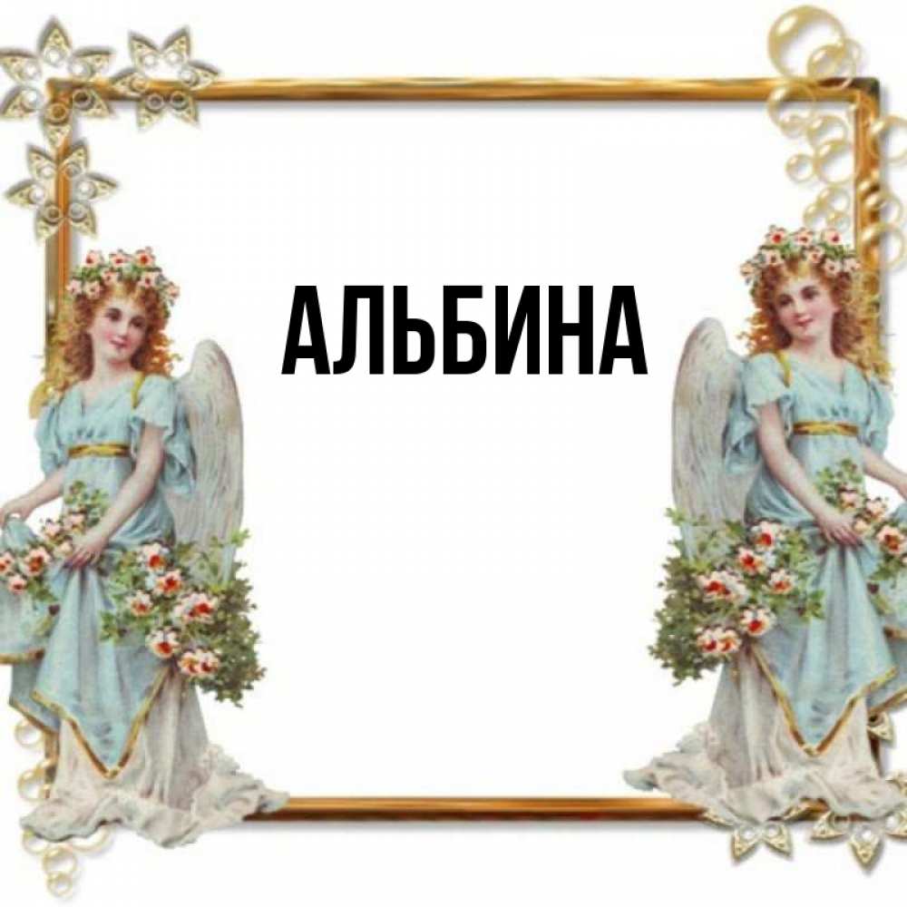 Картинки с именем альбина