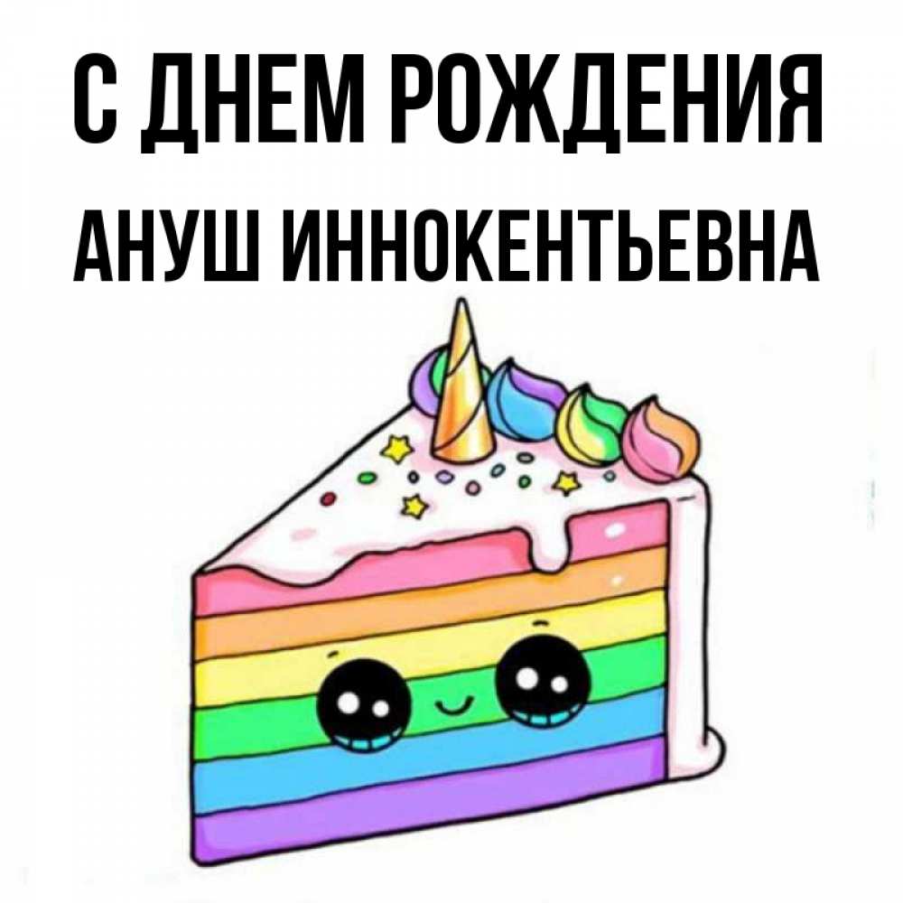 Картинка С днем рождения, Ануш Иннокентьевна