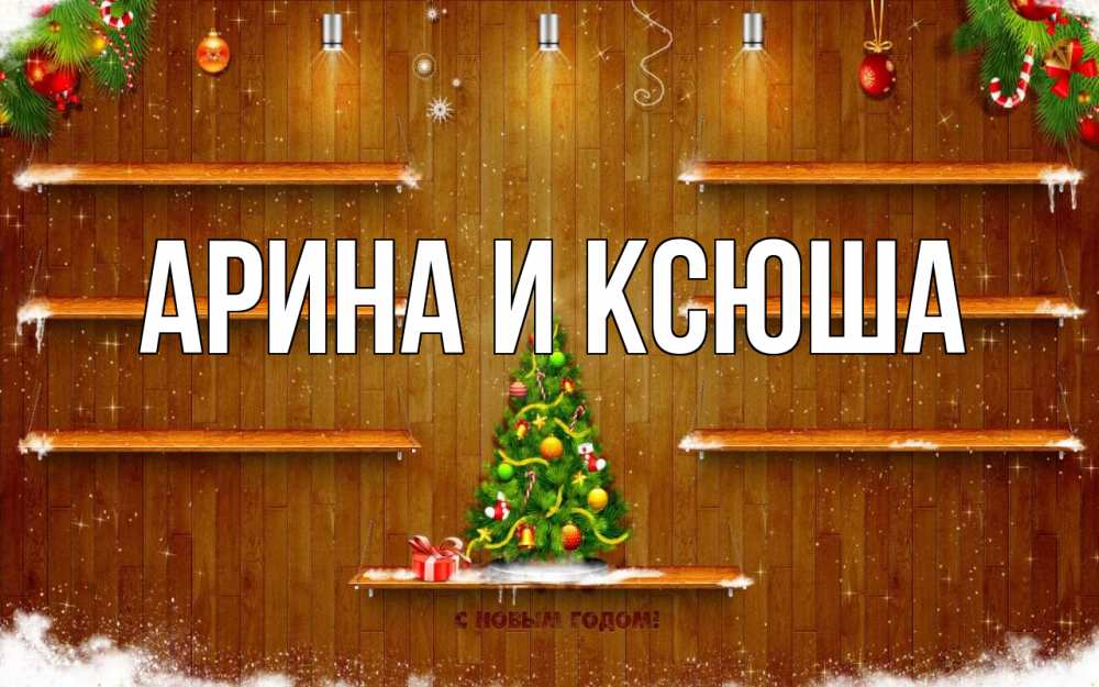 Открытка на каждый день с именем, Арина-и-Ксюша Главная с новым годом Прикольная открытка с пожеланием онлайн скачать бесплатно 